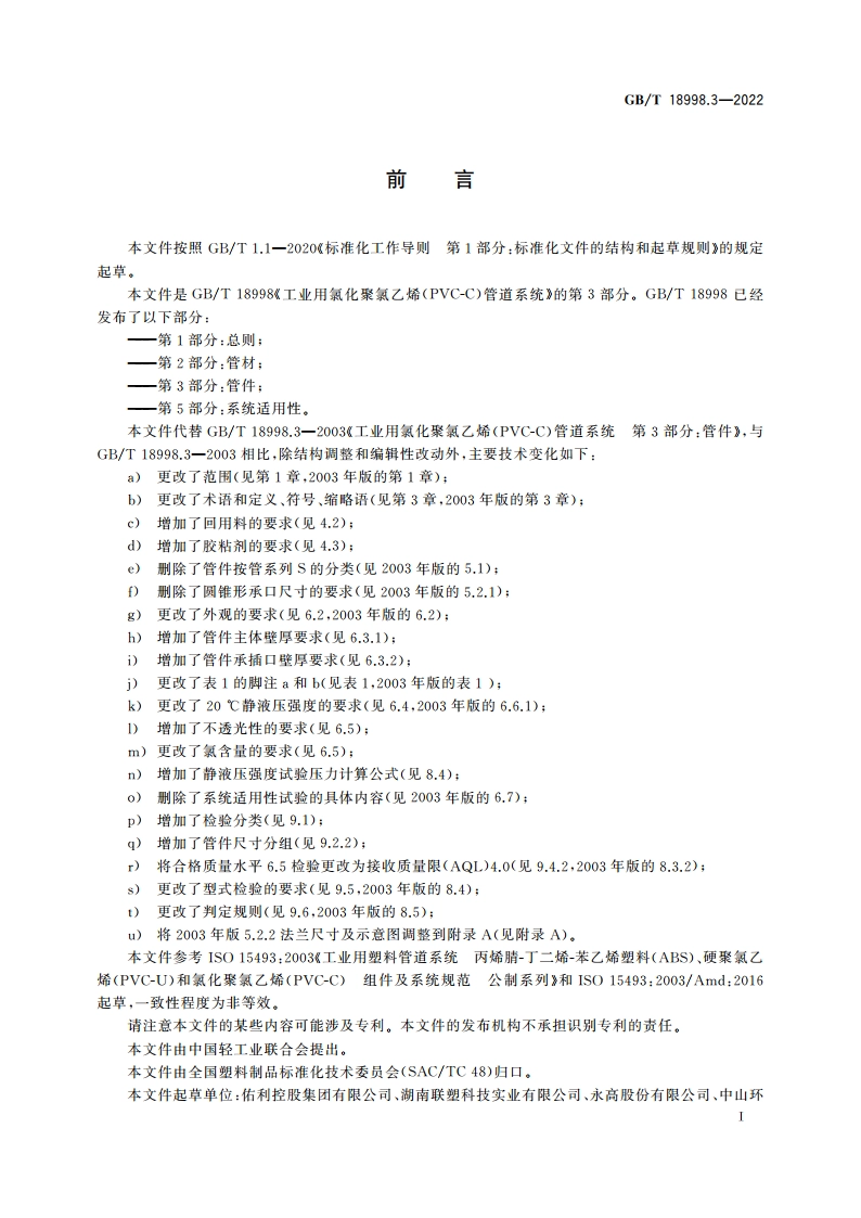 工业用氯化聚氯乙烯(PVC-C)管道系统 第3部分：管件 GBT 18998.3-2022.pdf_第3页