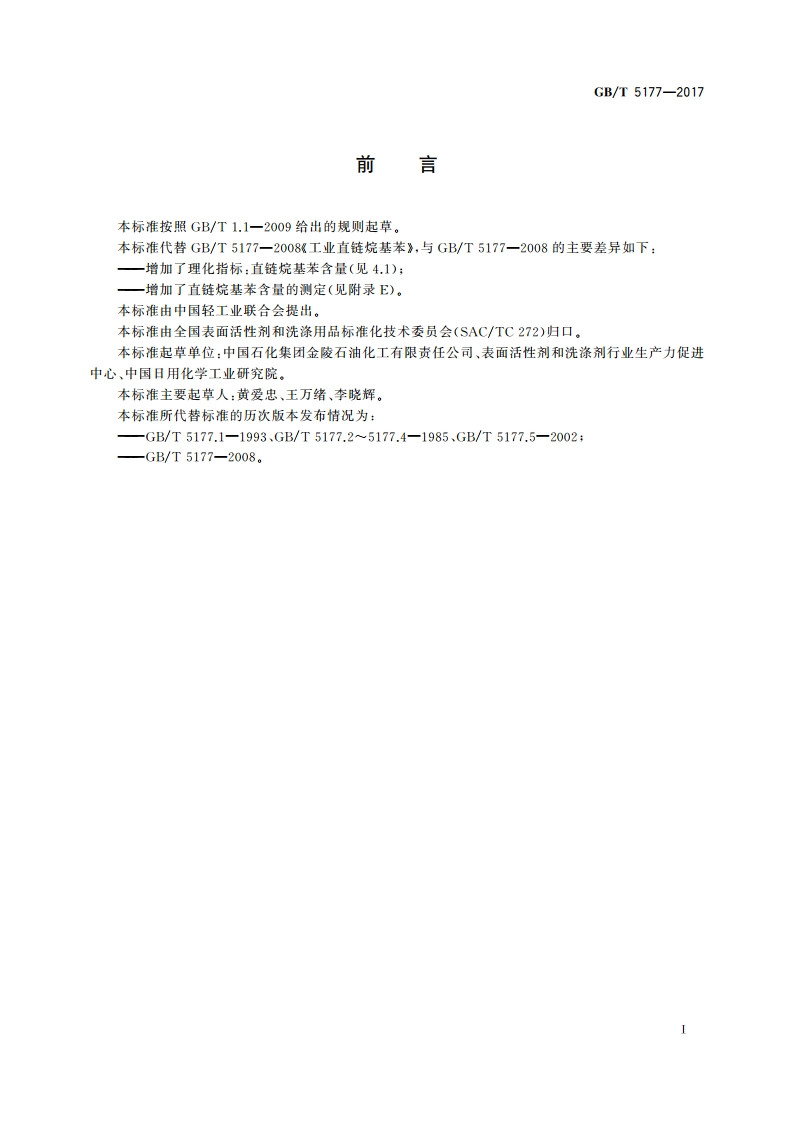 工业直链烷基苯 GBT 5177-2017.pdf_第3页