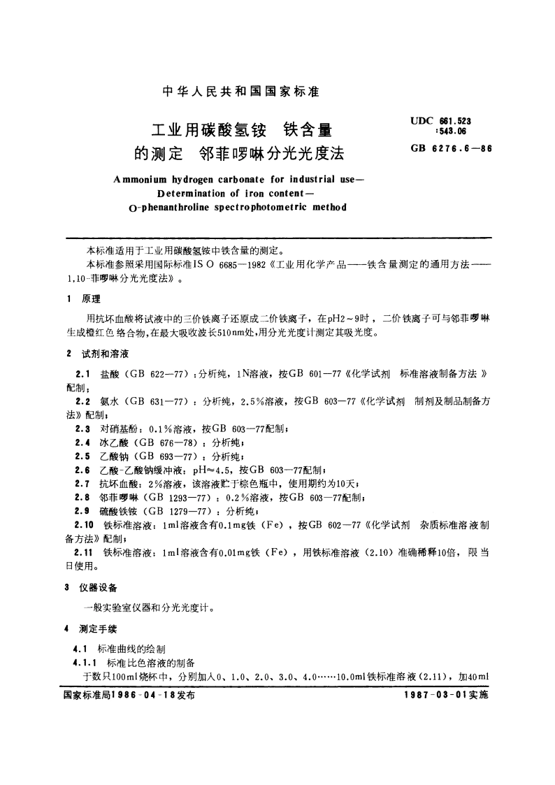 工业用碳酸氢铵 铁含量的测定 邻菲罗啉分光光度法 GBT 6276.6-1986.pdf_第3页