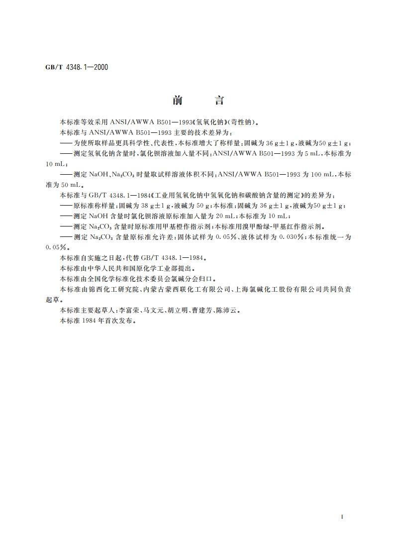 工业用氢氧化钠中氢氧化钠和碳酸钠含量的测定 GBT 4348.1-2000.pdf_第2页