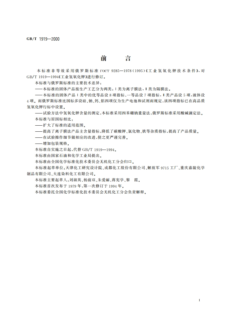 工业氢氧化钾 GBT 1919-2000.pdf_第2页