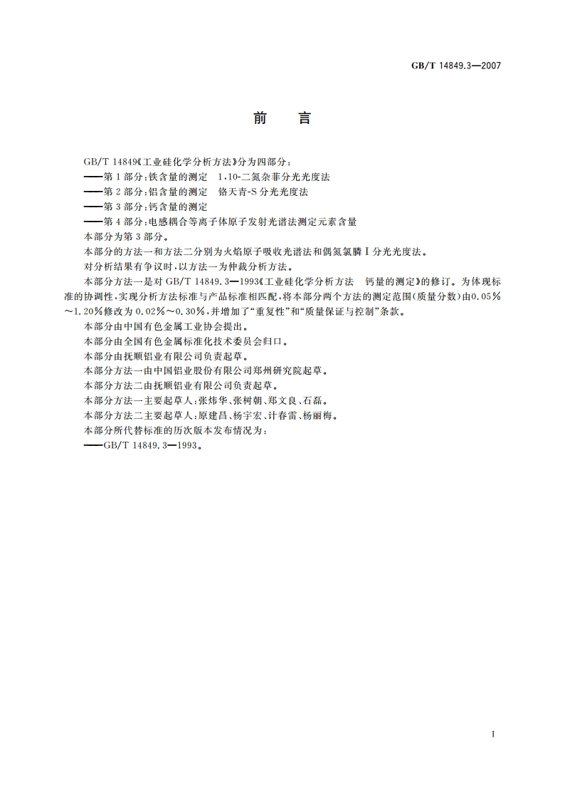 工业硅化学分析方法 第3部分：钙含量的测定 GBT 14849.3-2007.pdf_第2页