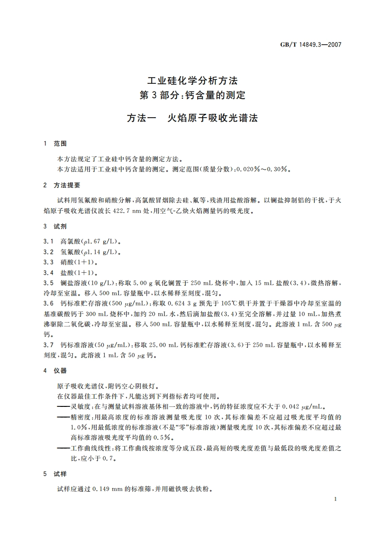 工业硅化学分析方法 第3部分：钙含量的测定 GBT 14849.3-2007.pdf_第3页