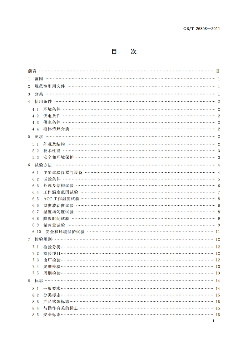 恒温槽与恒温循环装置 低温恒温槽 GBT 26808-2011.pdf_第2页