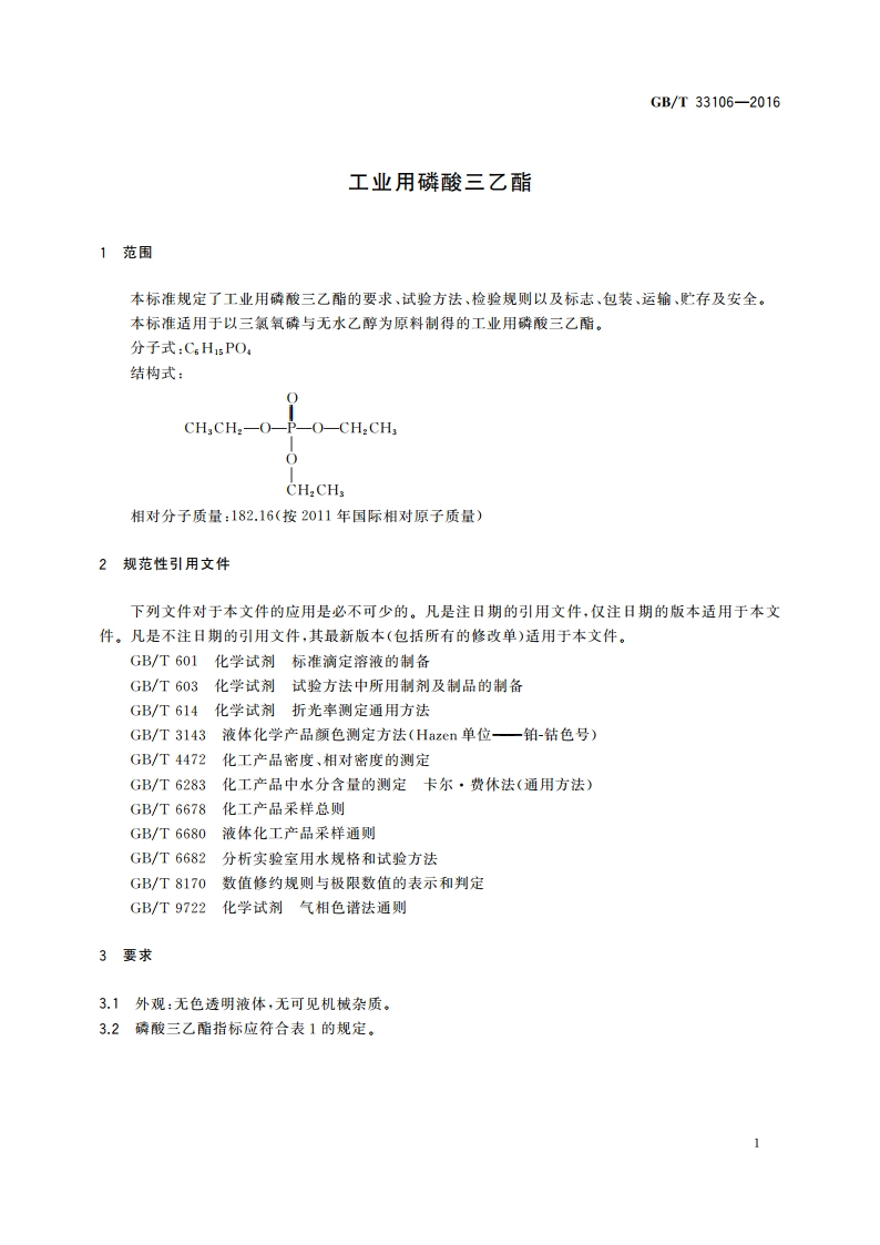 工业用磷酸三乙酯 GBT 33106-2016.pdf_第3页