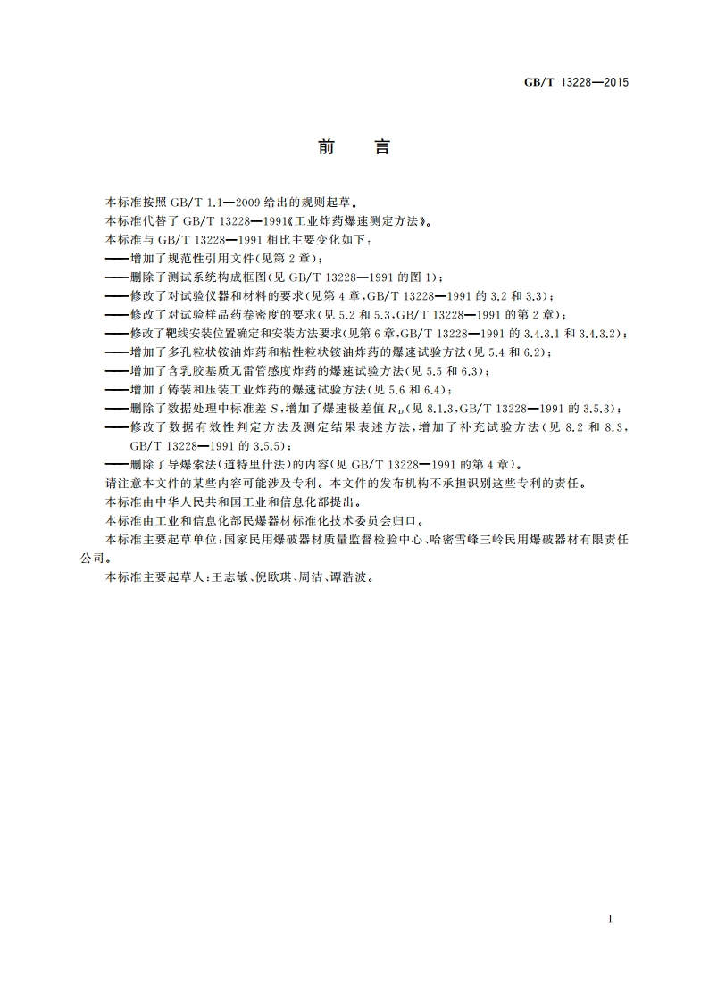 工业炸药爆速测定方法 GBT 13228-2015.pdf_第2页