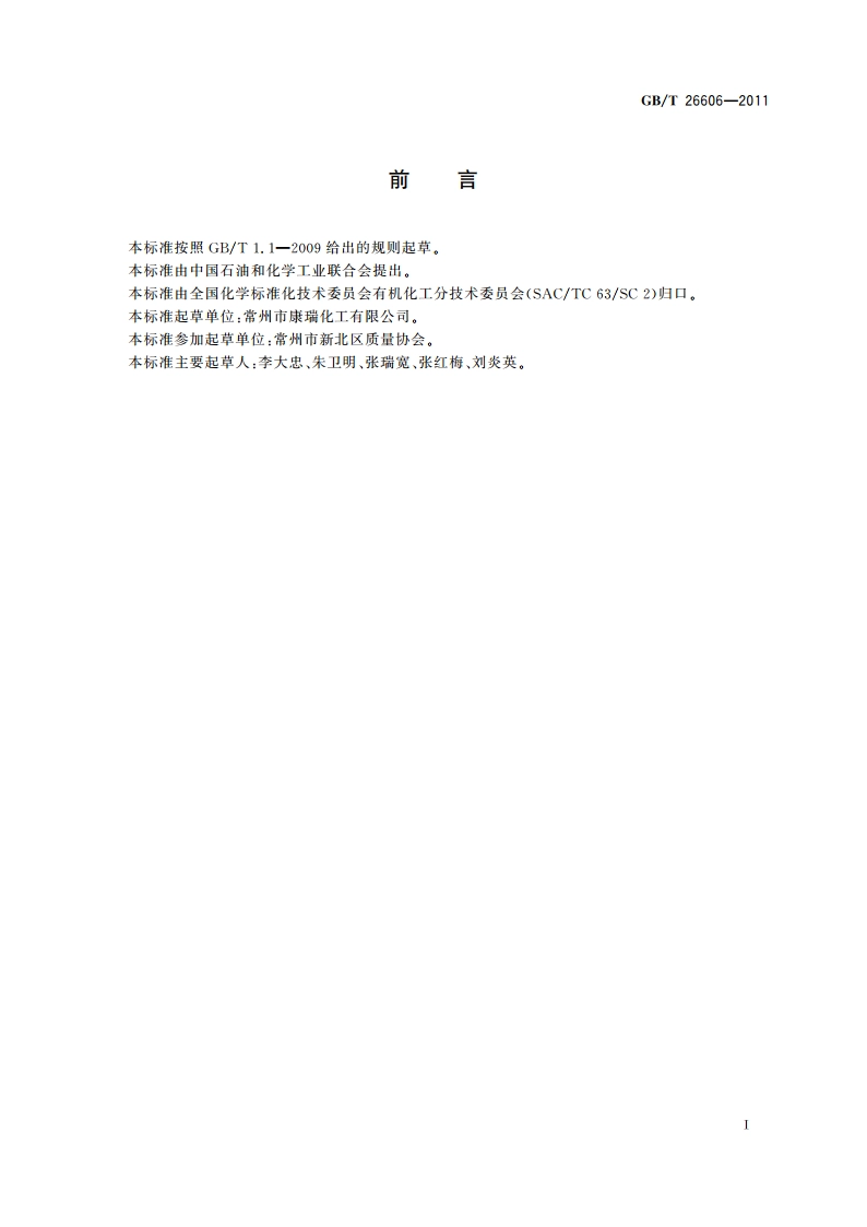 工业用氰乙酸甲酯 GBT 26606-2011.pdf_第2页