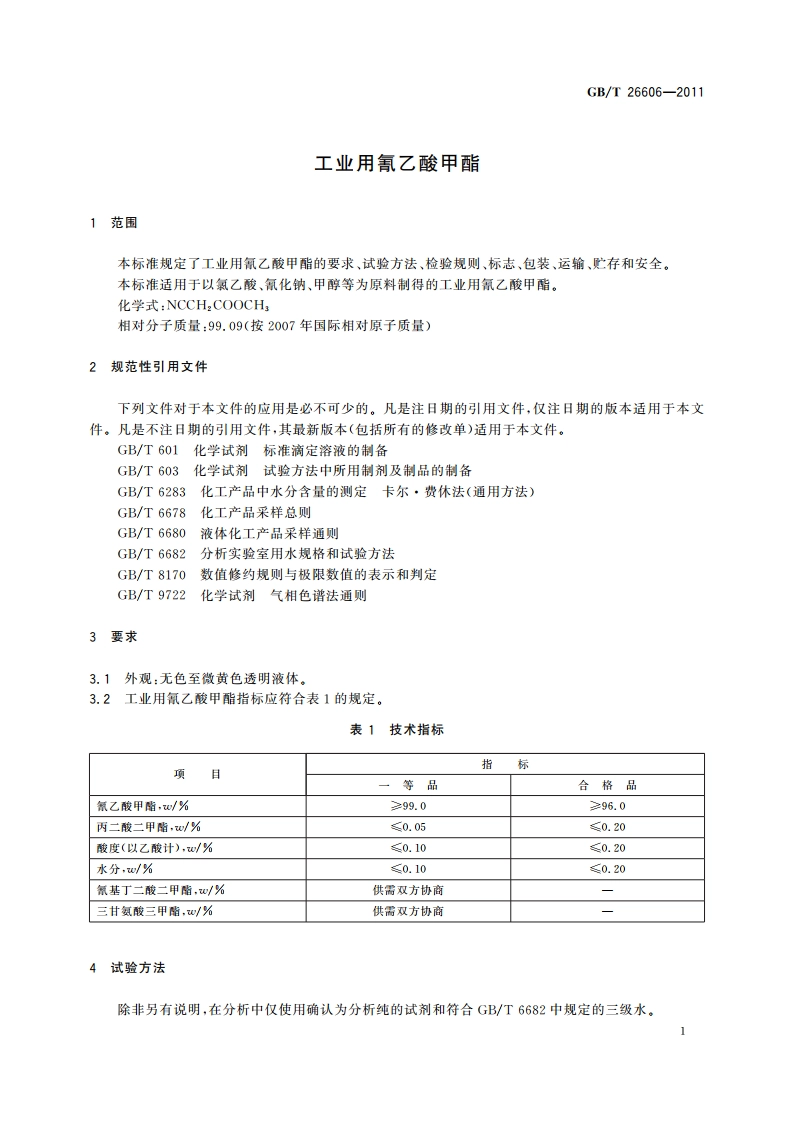 工业用氰乙酸甲酯 GBT 26606-2011.pdf_第3页