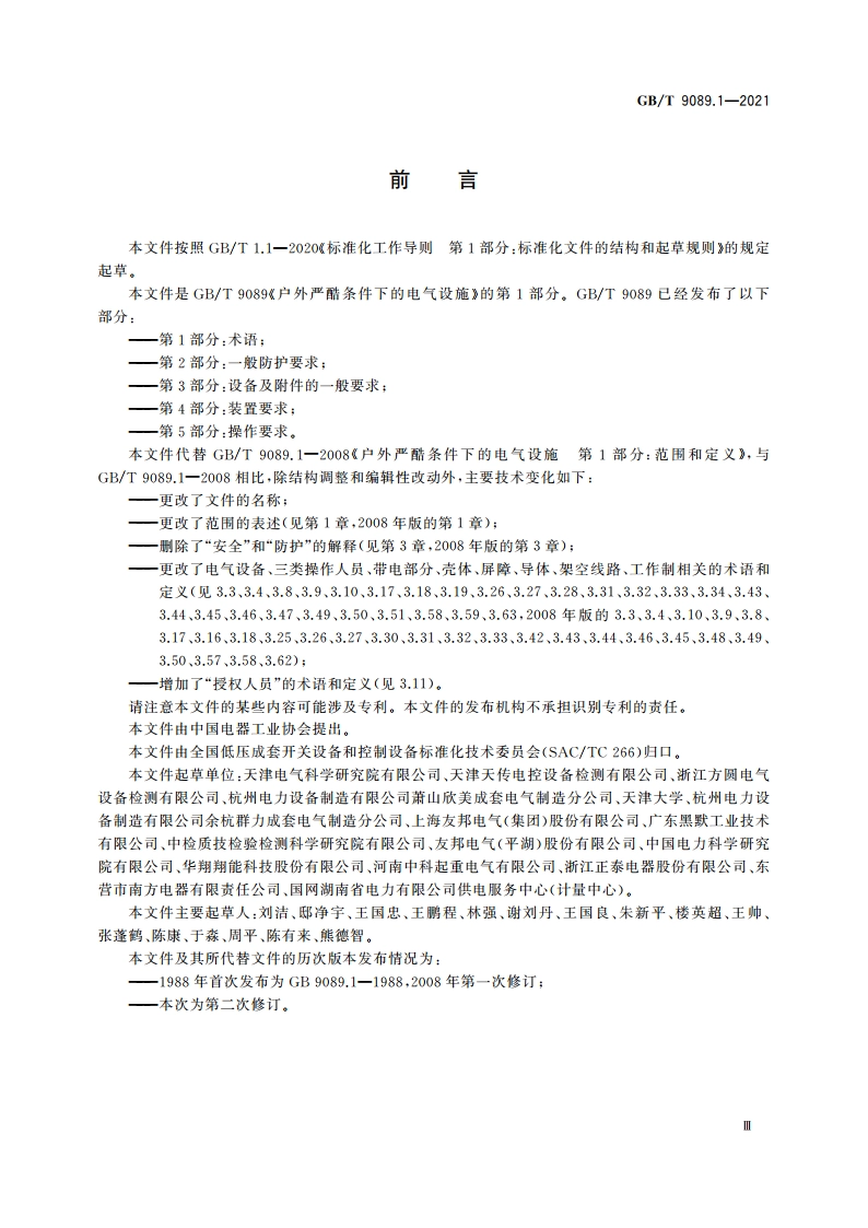 户外严酷条件下的电气设施 第1部分：术语 GBT 9089.1-2021.pdf_第3页