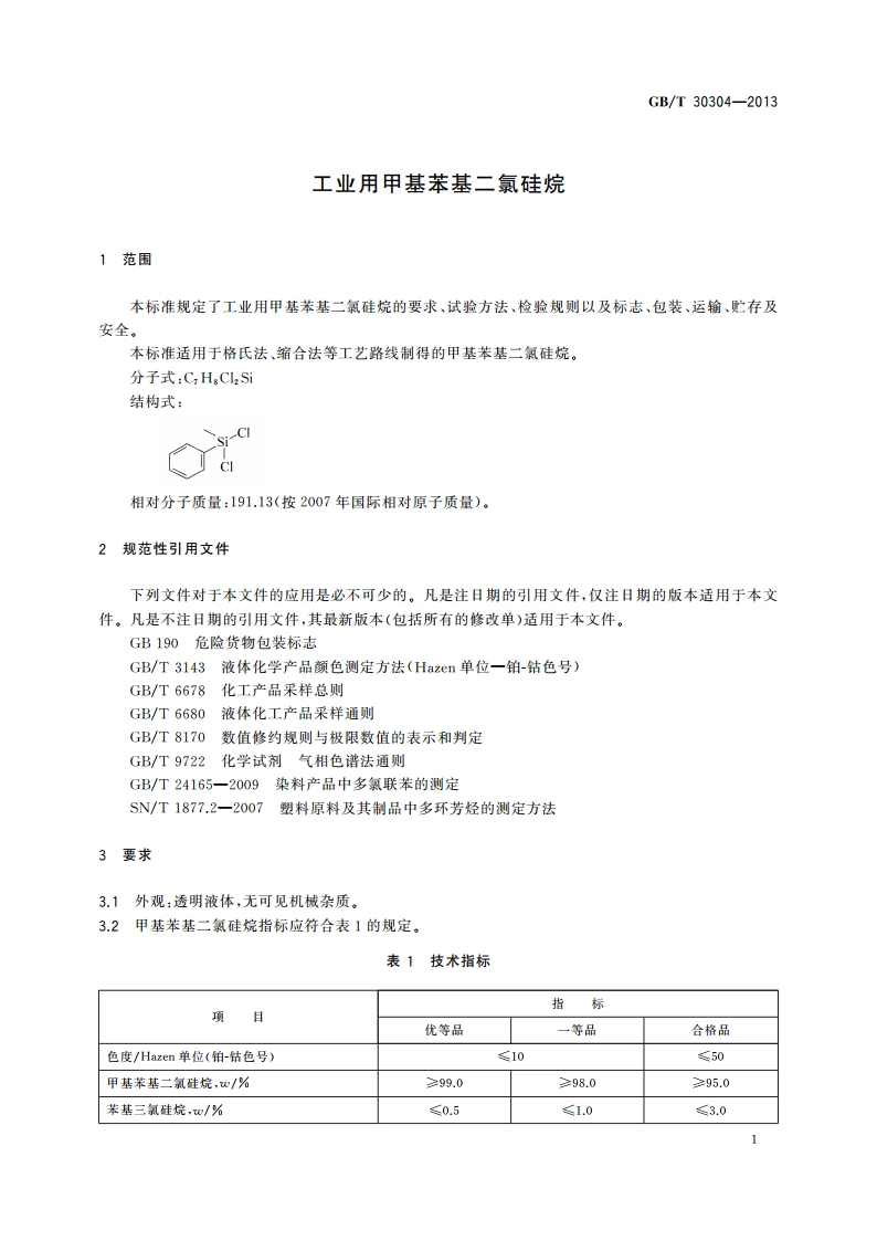 工业用甲基苯基二氯硅烷 GBT 30304-2013.pdf_第3页