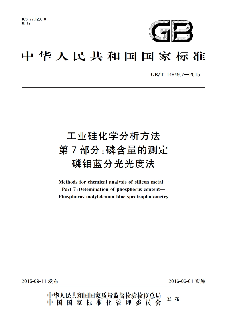 工业硅化学分析方法 第7部分：磷含量的测定磷钼蓝分光光度法 GBT 14849.7-2015.pdf_第1页