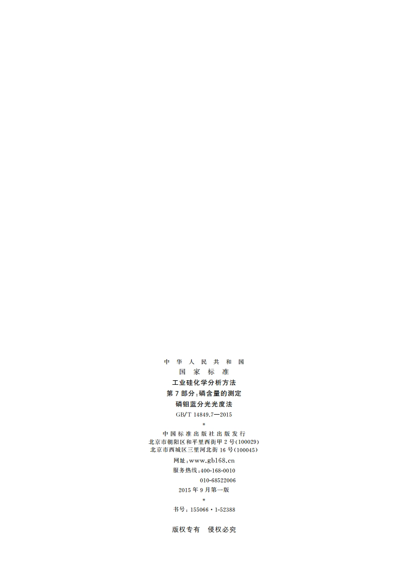 工业硅化学分析方法 第7部分：磷含量的测定磷钼蓝分光光度法 GBT 14849.7-2015.pdf_第2页