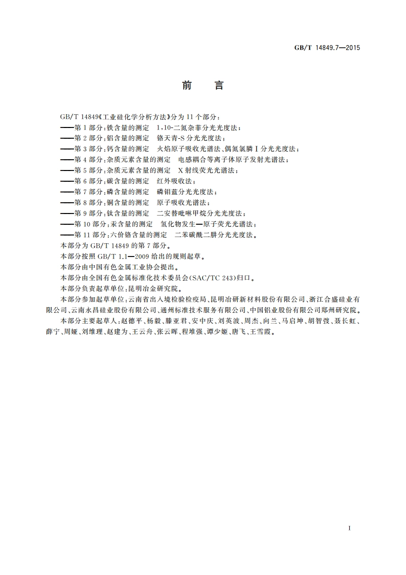 工业硅化学分析方法 第7部分：磷含量的测定磷钼蓝分光光度法 GBT 14849.7-2015.pdf_第3页