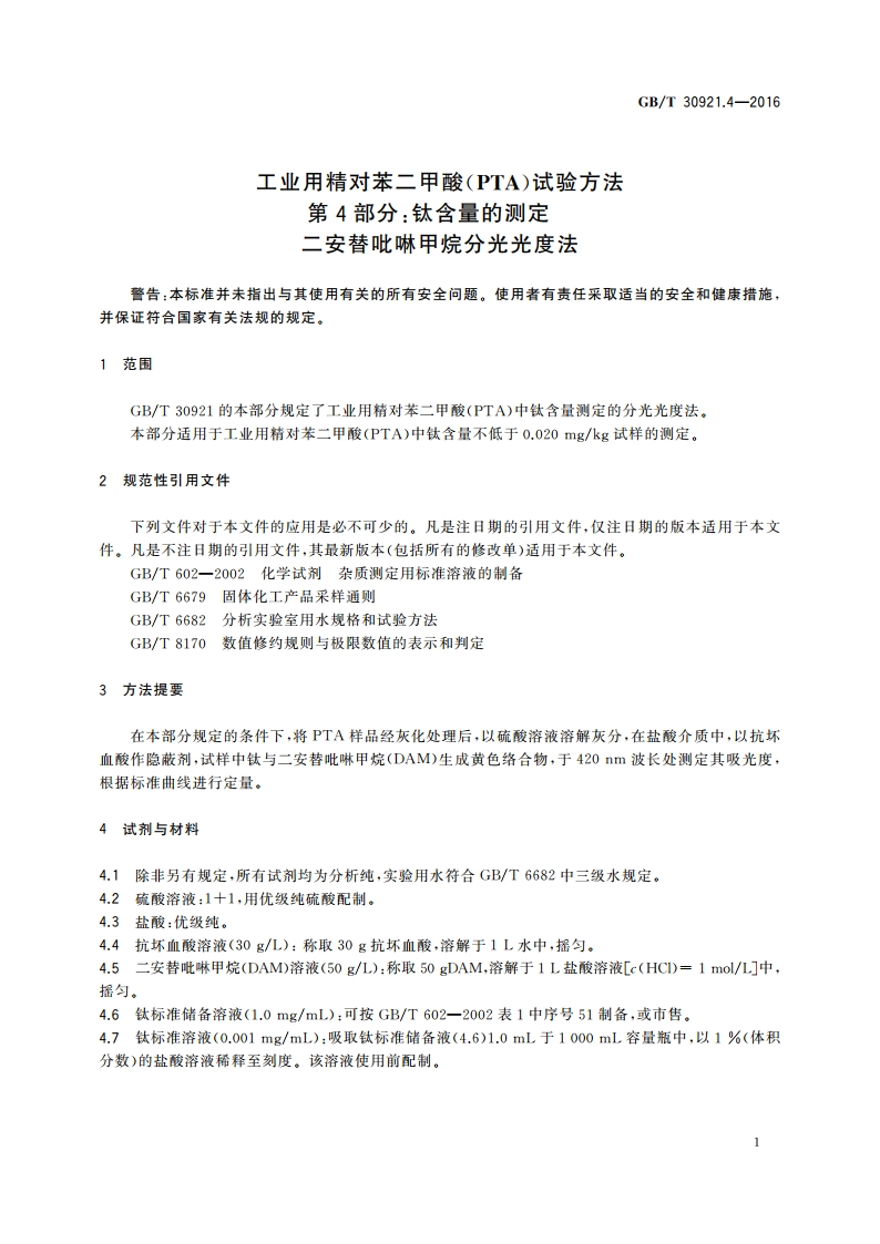 工业用精对苯二甲酸(PTA)试验方法 第4部分：钛含量的测定 二安替吡啉甲烷分光光度法 GBT 30921.4-2016.pdf_第3页
