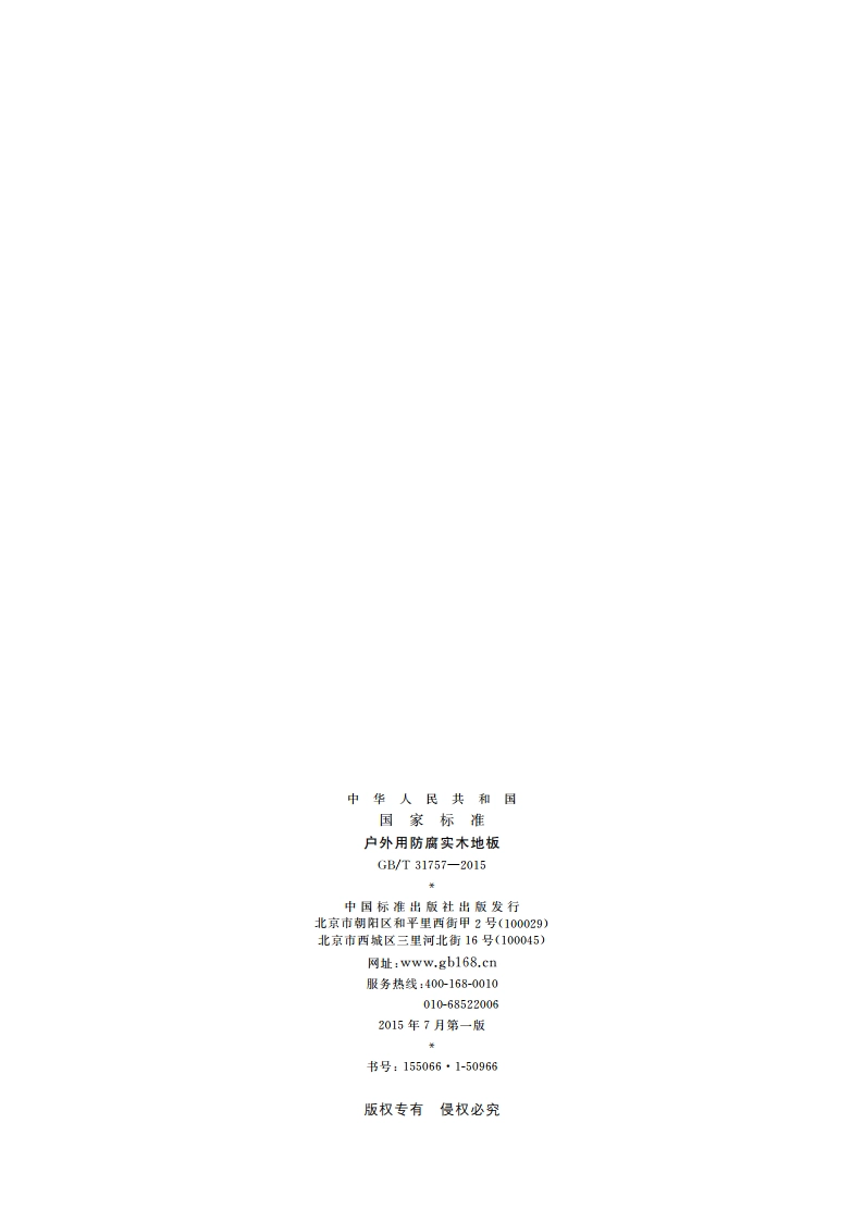 户外用防腐实木地板 GBT 31757-2015.pdf_第2页