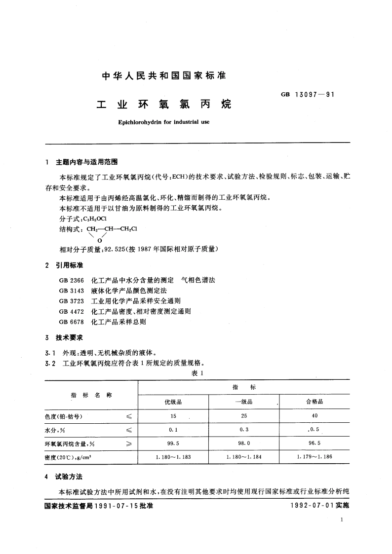 工业环氧氯丙烷 GBT 13097-1991.pdf_第2页