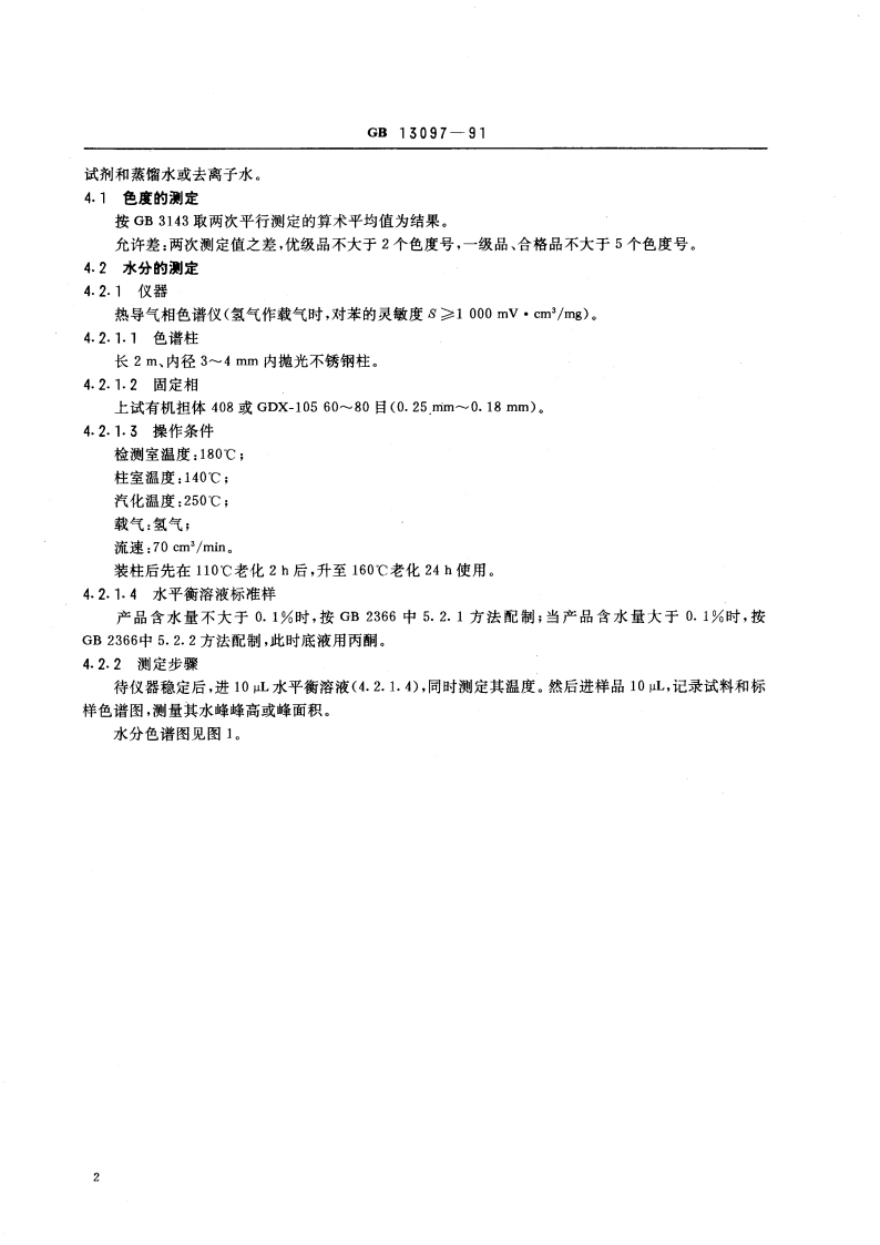 工业环氧氯丙烷 GBT 13097-1991.pdf_第3页