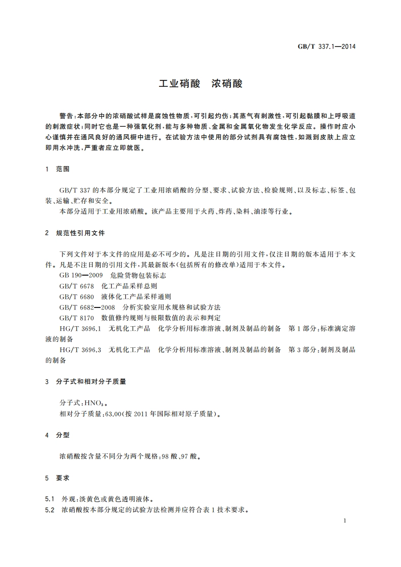 工业硝酸 浓硝酸 GBT 337.1-2014.pdf_第3页
