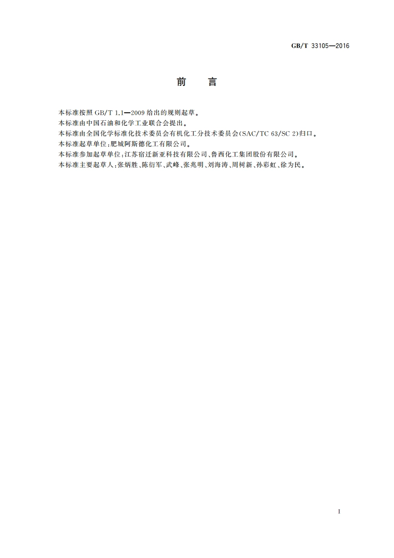 工业用甲酸甲酯 GBT 33105-2016.pdf_第2页