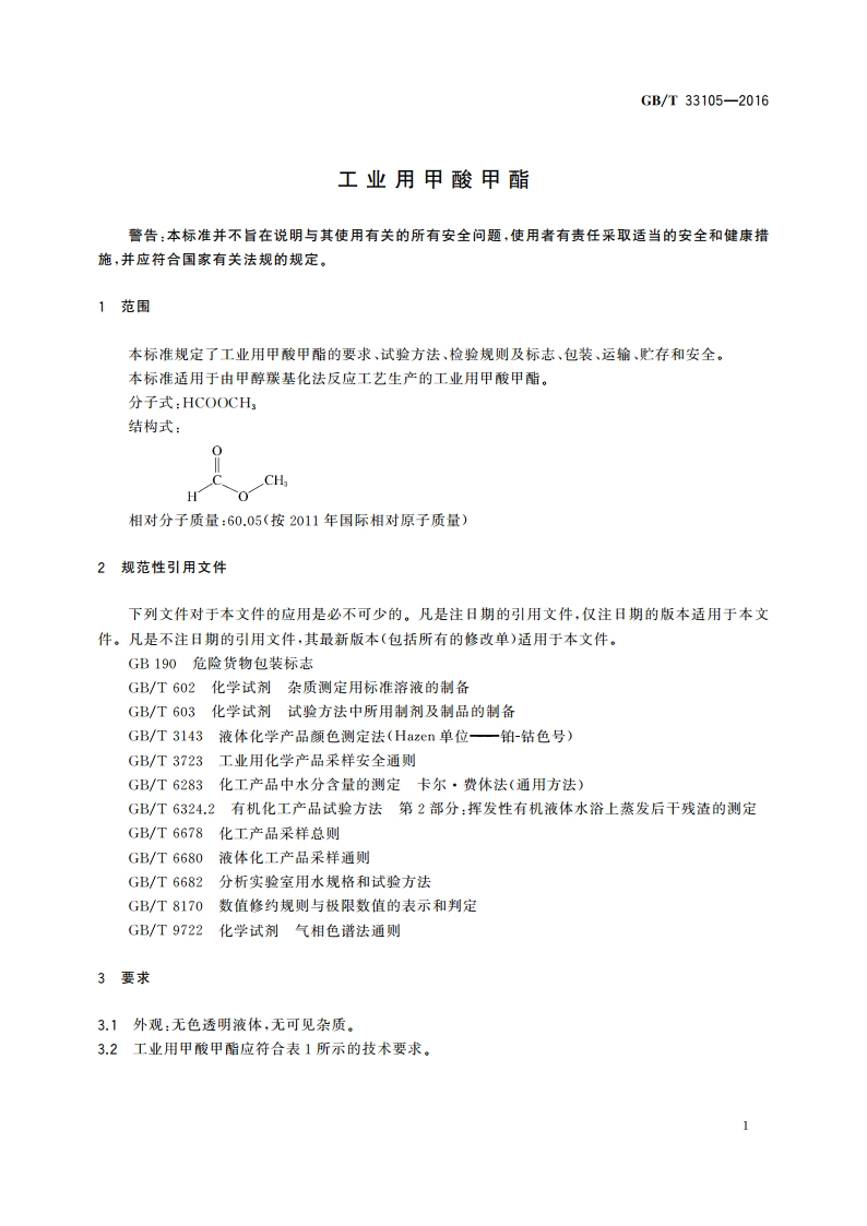 工业用甲酸甲酯 GBT 33105-2016.pdf_第3页