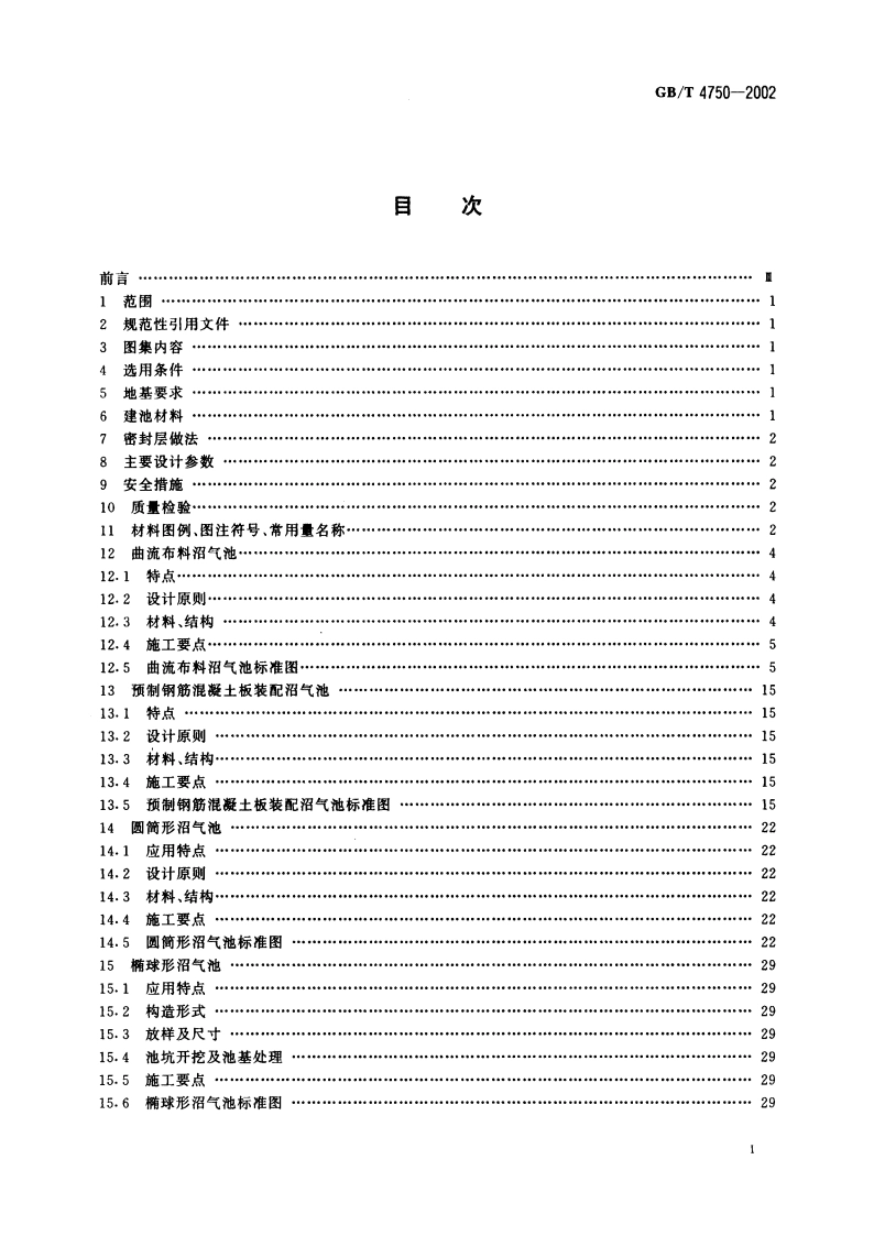 户用沼气池标准图集 GBT 4750-2002.pdf_第2页