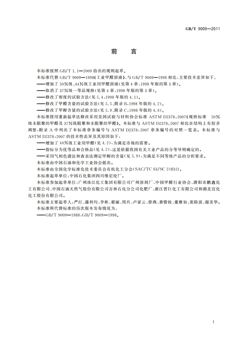 工业用甲醛溶液 GBT 9009-2011.pdf_第2页