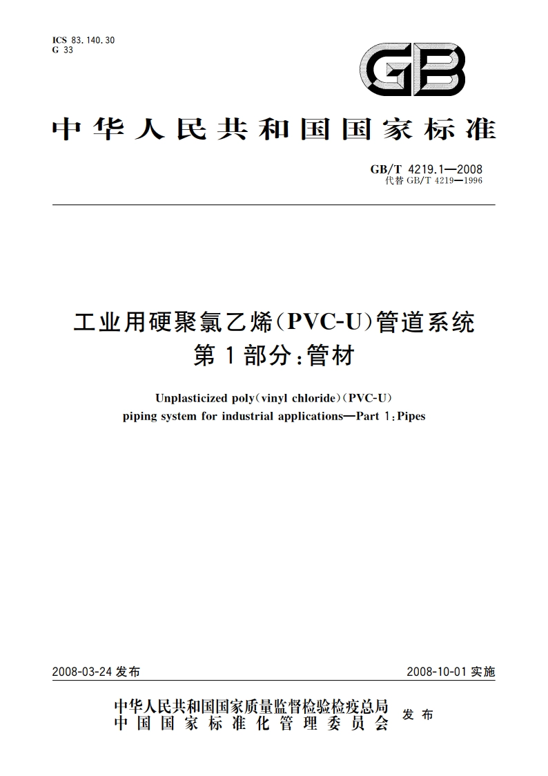 工业用硬聚氯乙烯(PVC-U)管道系统 第1部分：管材 GBT 4219.1-2008.pdf_第1页