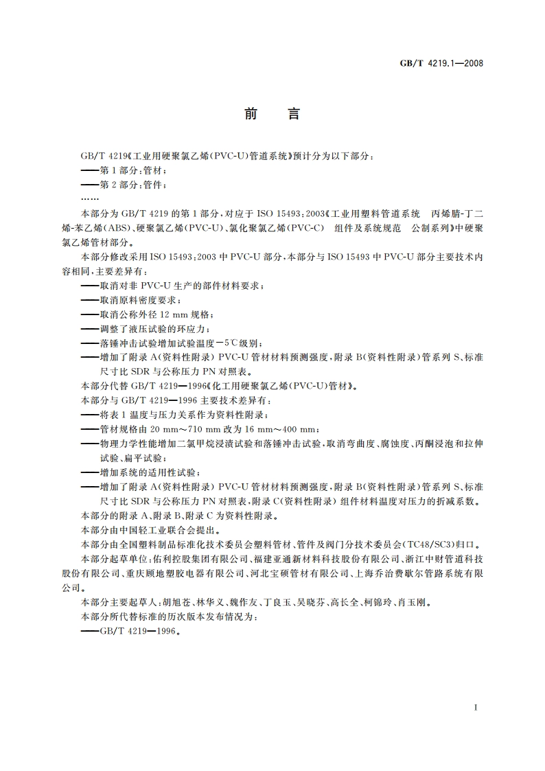 工业用硬聚氯乙烯(PVC-U)管道系统 第1部分：管材 GBT 4219.1-2008.pdf_第2页
