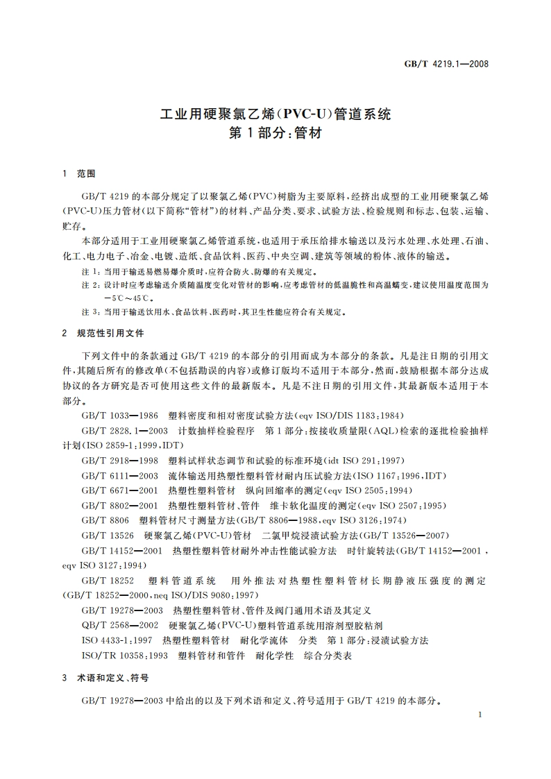 工业用硬聚氯乙烯(PVC-U)管道系统 第1部分：管材 GBT 4219.1-2008.pdf_第3页