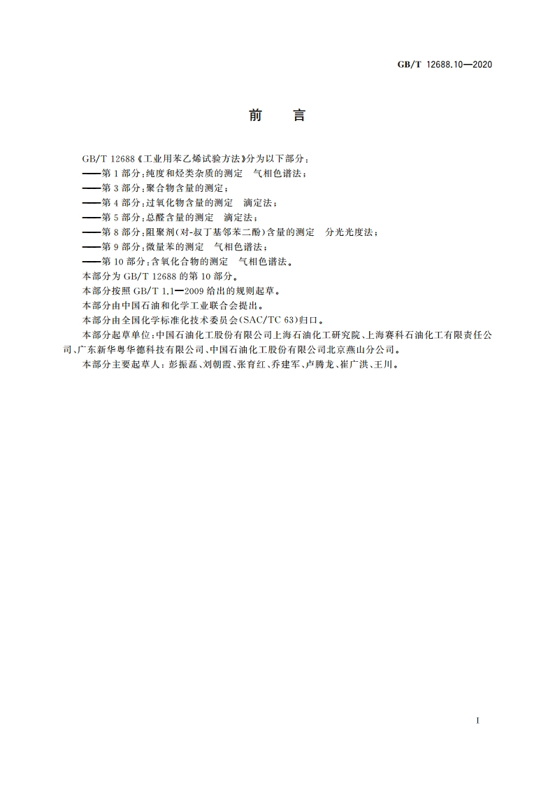 工业用苯乙烯试验方法 第10部分：含氧化合物的测定 气相色谱法 GBT 12688.10-2020.pdf_第2页