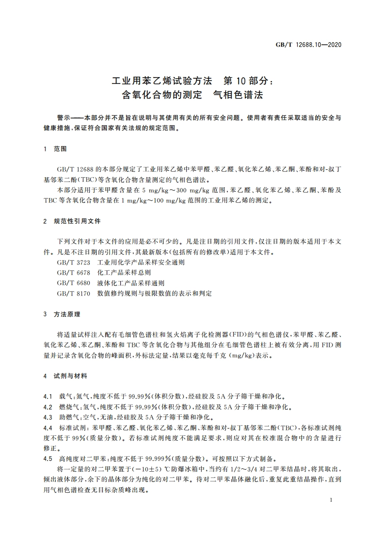 工业用苯乙烯试验方法 第10部分：含氧化合物的测定 气相色谱法 GBT 12688.10-2020.pdf_第3页