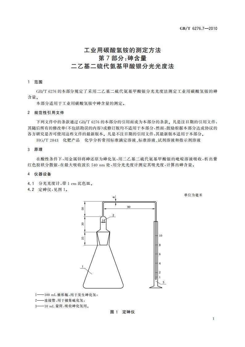 工业用碳酸氢铵的测定方法 第7部分：砷含量 二乙基二硫代氨基甲酸银分光光度法 GBT 6276.7-2010.pdf_第3页