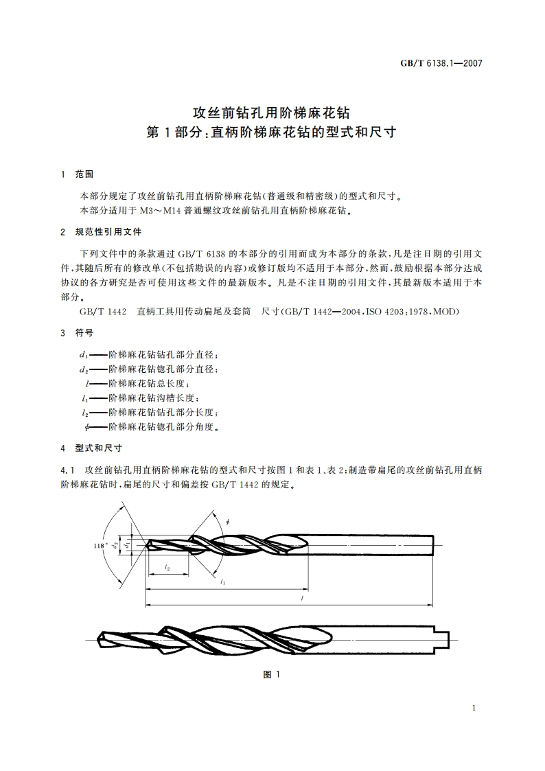 攻丝前钻孔用阶梯麻花钻 第1部分：直柄阶梯麻花钻的型式和尺寸 GBT 6138.1-2007.pdf_第3页