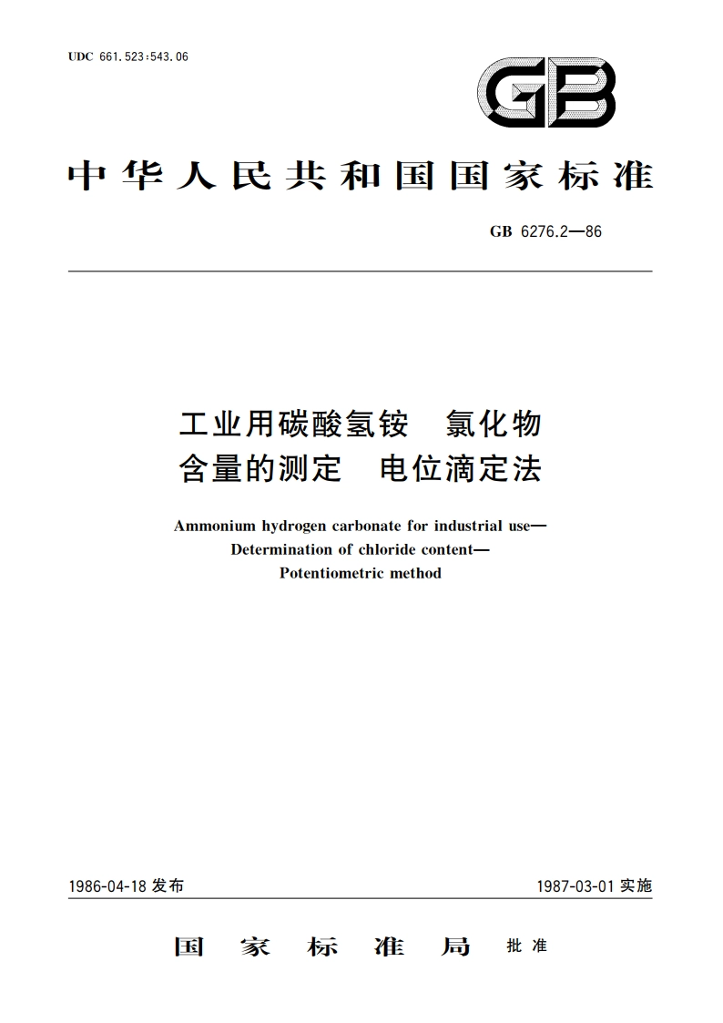 工业用碳酸氢铵 氯化物含量的测定 电位滴定法 GBT 6276.2-1986.pdf_第1页