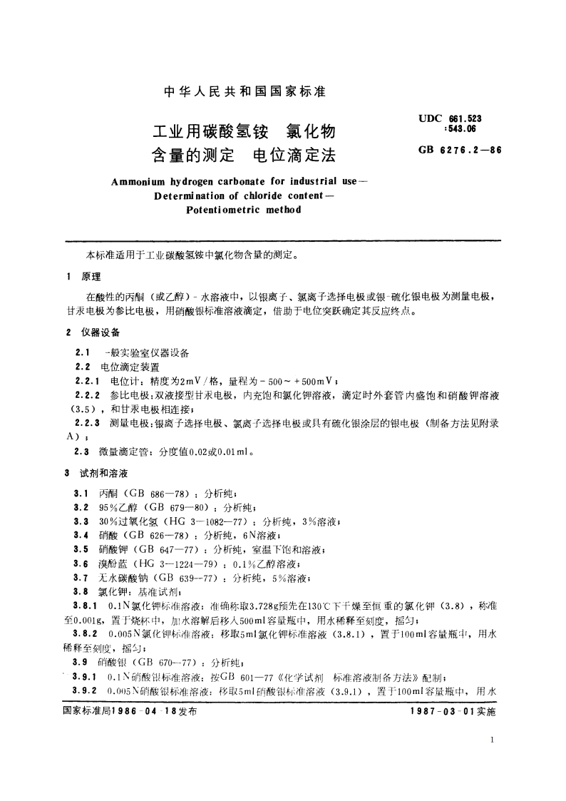 工业用碳酸氢铵 氯化物含量的测定 电位滴定法 GBT 6276.2-1986.pdf_第2页