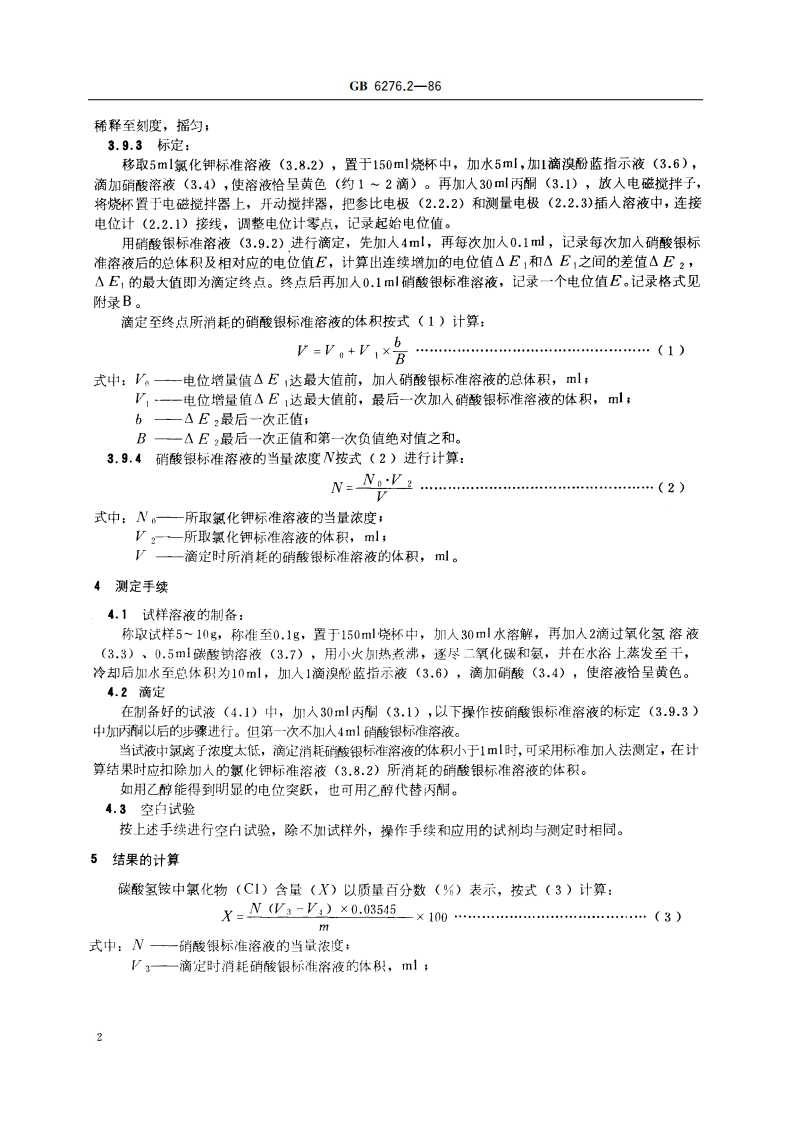 工业用碳酸氢铵 氯化物含量的测定 电位滴定法 GBT 6276.2-1986.pdf_第3页