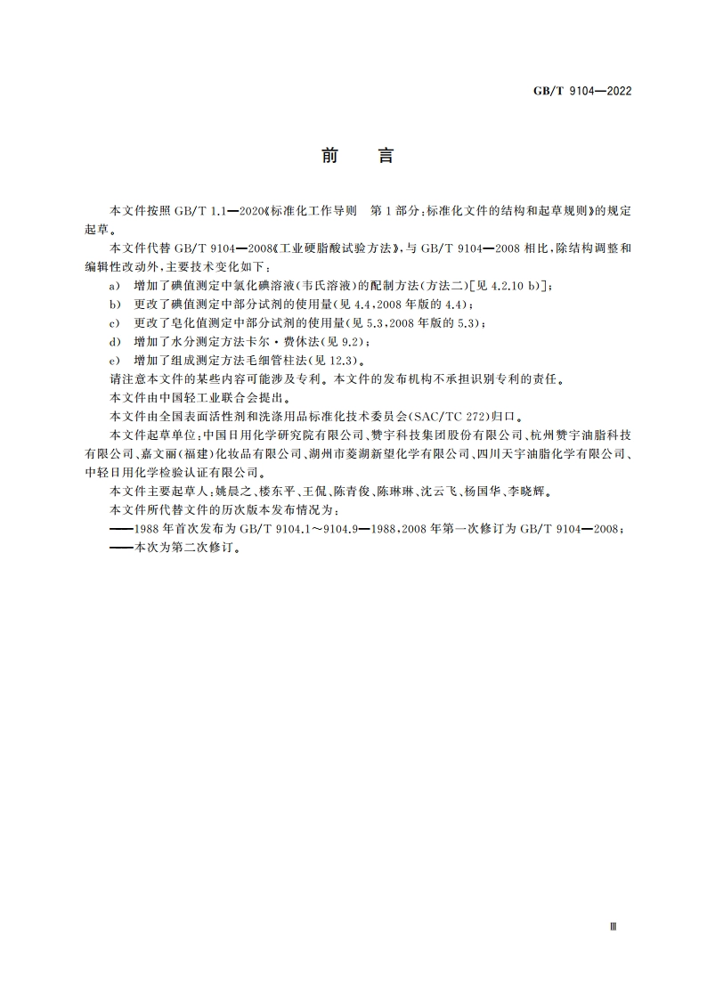工业硬脂酸试验方法 GBT 9104-2022.pdf_第3页
