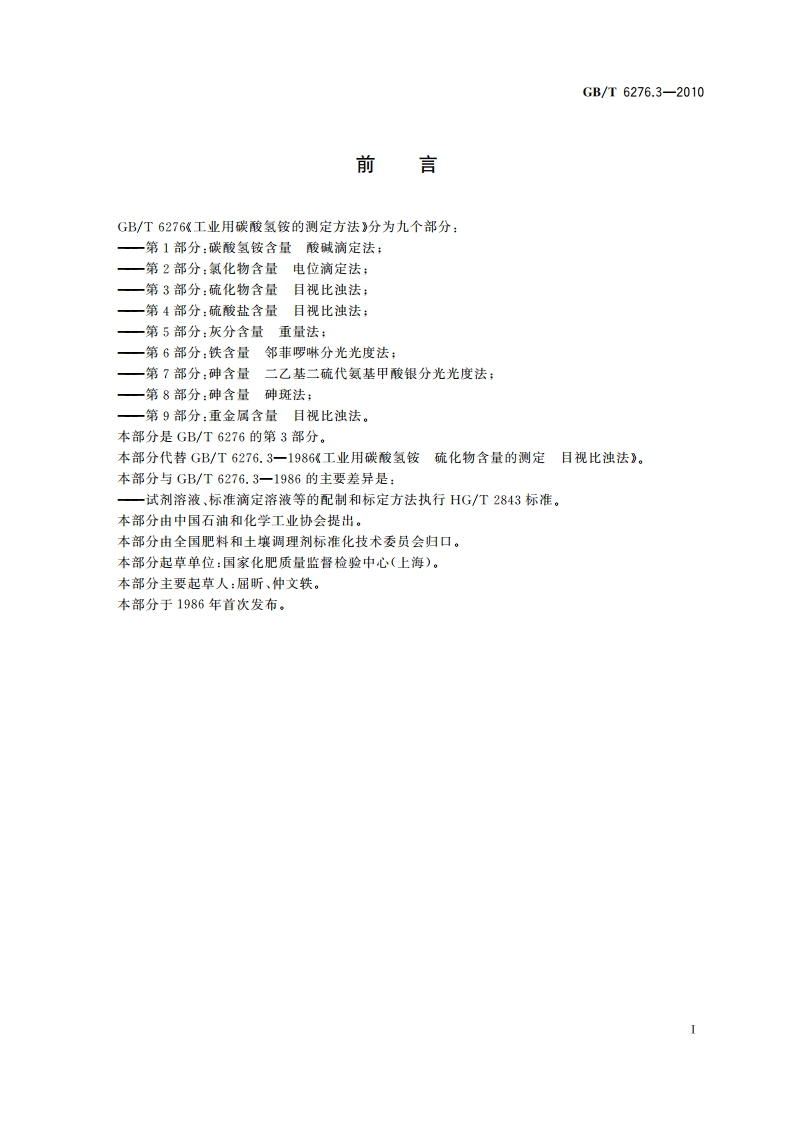 工业用碳酸氢铵的测定方法 第3部分：硫化物含量 目视比浊法 GBT 6276.3-2010.pdf_第2页