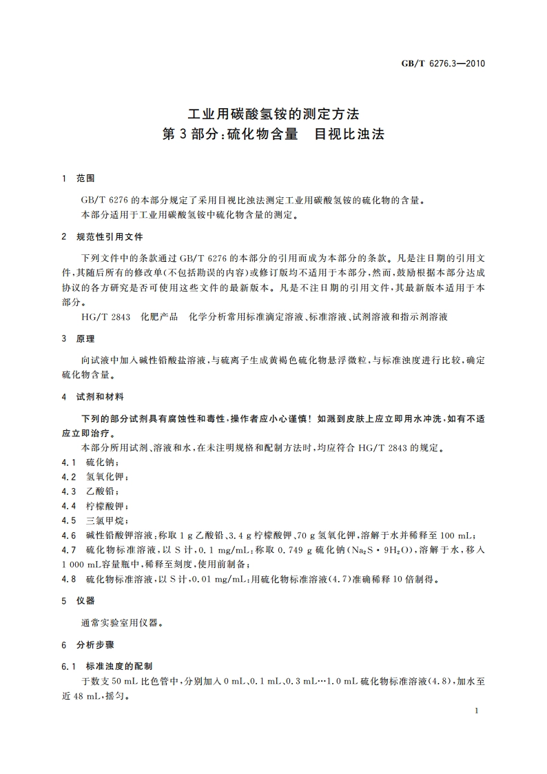 工业用碳酸氢铵的测定方法 第3部分：硫化物含量 目视比浊法 GBT 6276.3-2010.pdf_第3页