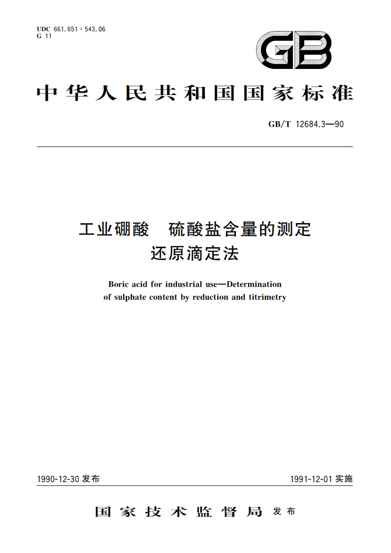 工业硼酸 硫酸盐含量的测定 还原滴定法 GBT 12684.3-1990.pdf_第1页