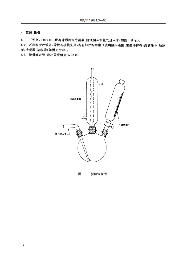 工业硼酸 硫酸盐含量的测定 还原滴定法 GBT 12684.3-1990.pdf_第3页