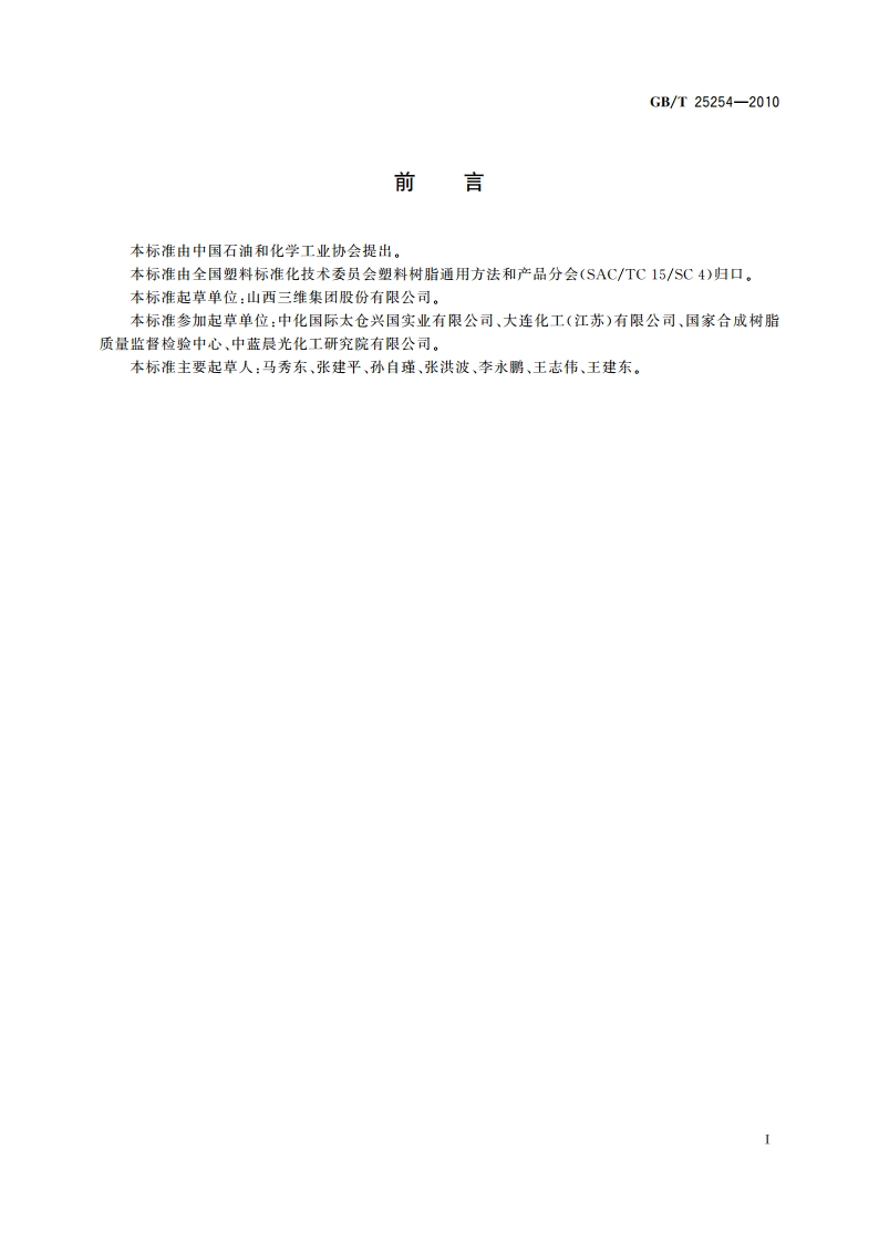 工业用聚四亚甲基醚二醇(PTMEG) GBT 25254-2010.pdf_第2页