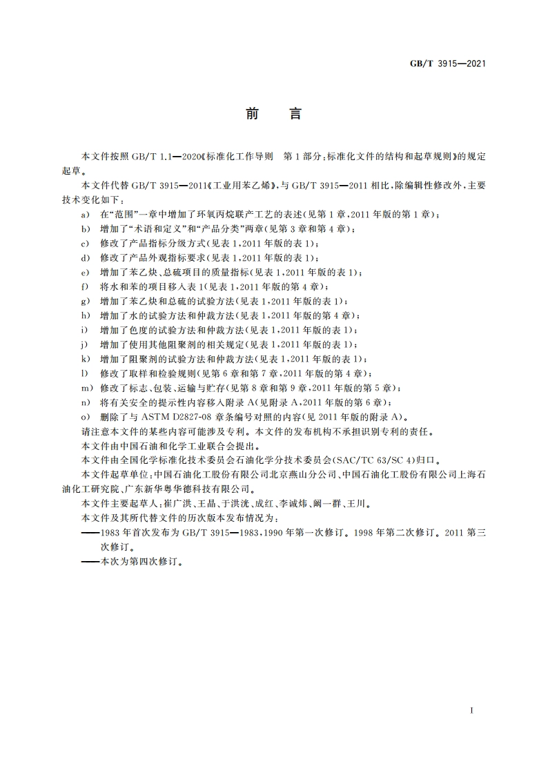 工业用苯乙烯 GBT 3915-2021.pdf_第2页
