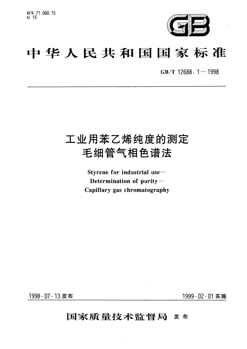 工业用苯乙烯纯度的测定 毛细管气相色谱法 GBT 12688.1-1998.pdf_第1页