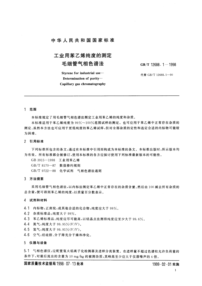 工业用苯乙烯纯度的测定 毛细管气相色谱法 GBT 12688.1-1998.pdf_第3页