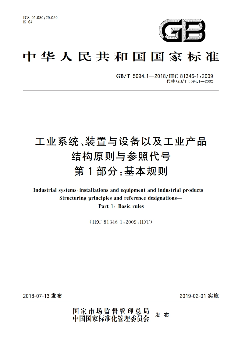 工业系统、装置与设备以及工业产品 结构原则与参照代号 第1部分：基本规则 GBT 5094.1-2018.pdf_第1页