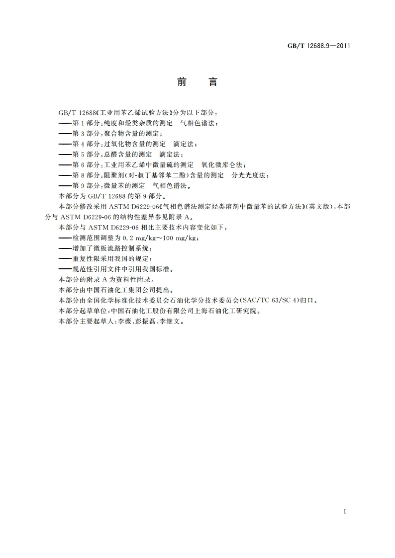 工业用苯乙烯试验方法 第9部分：微量苯的测定 气相色谱法 GBT 12688.9-2011.pdf_第2页