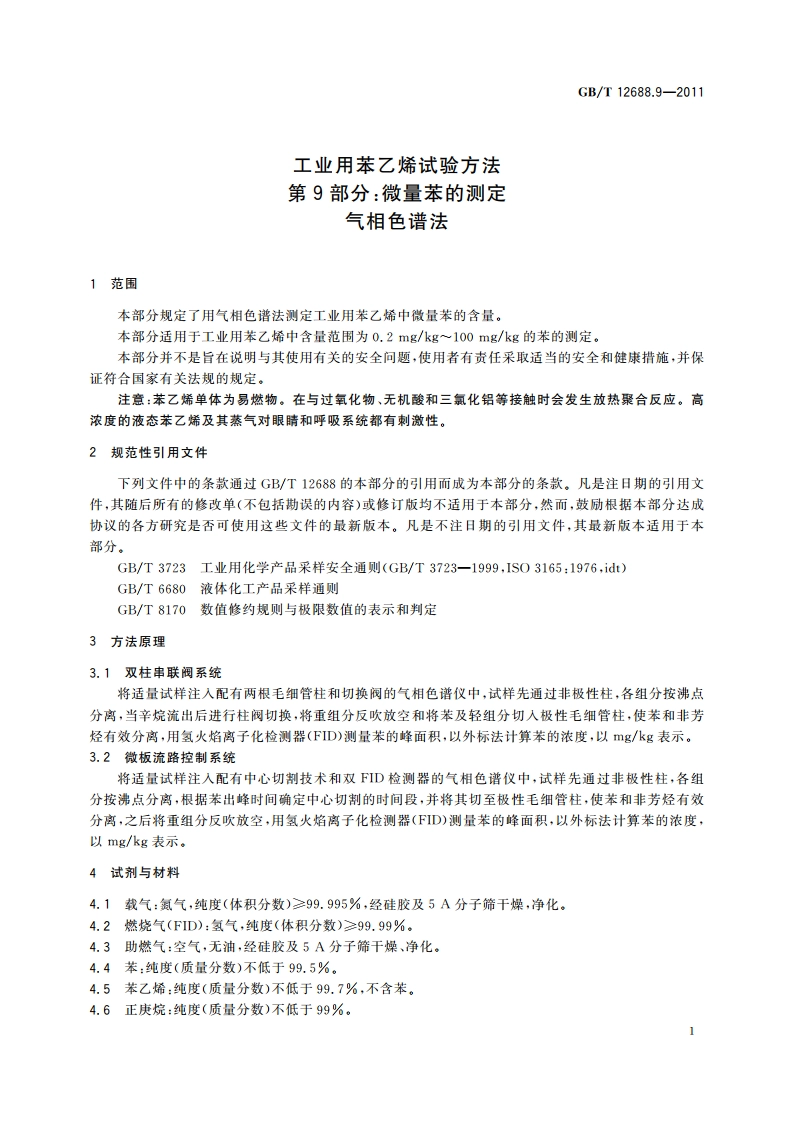工业用苯乙烯试验方法 第9部分：微量苯的测定 气相色谱法 GBT 12688.9-2011.pdf_第3页