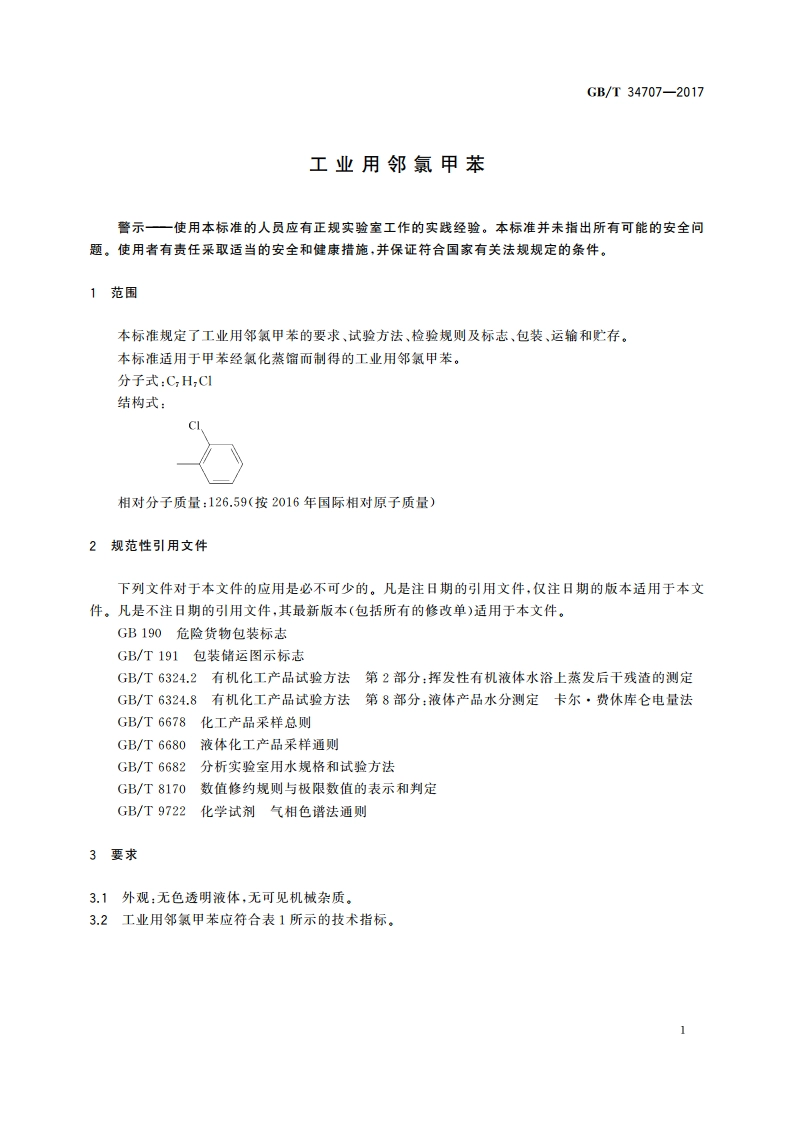 工业用邻氯甲苯 GBT 34707-2017.pdf_第3页