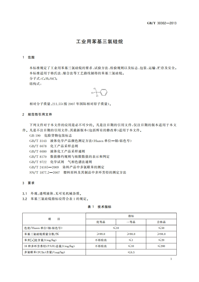 工业用苯基三氯硅烷 GBT 30302-2013.pdf_第3页